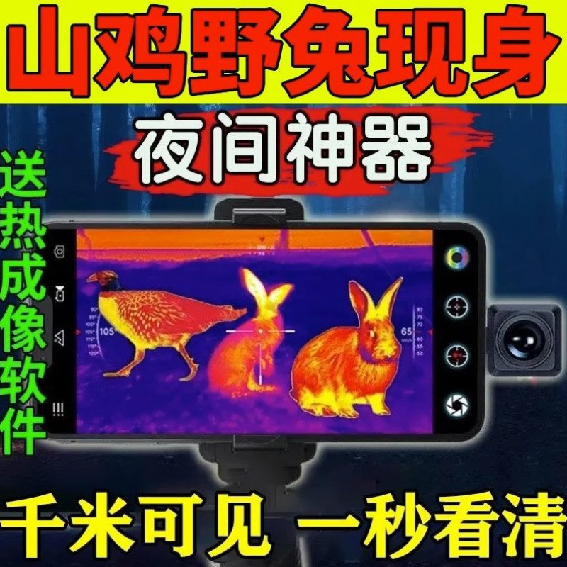 初容热成像夜视仪望远镜天眼热成像手机高清测温仪红外红外夜视仪|undefined