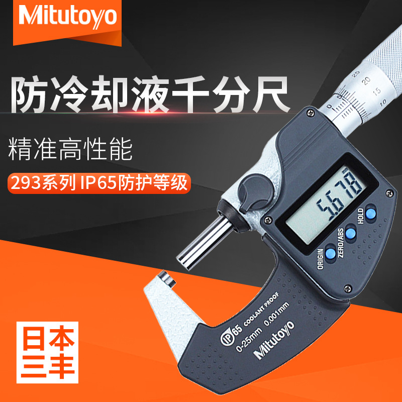 日本正品Mitutoyo三丰293系列293-230-30 293-242防冷却液千分尺