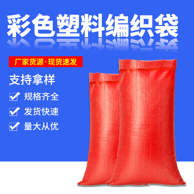 塑料编织袋 彩色饲料袋化工袋 快递物流打包袋
