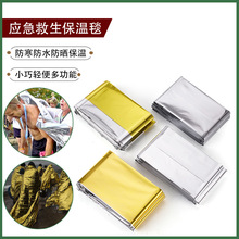 户外应急保温毯个人保暖救生毯生存急救毯防寒自救救援求生装备