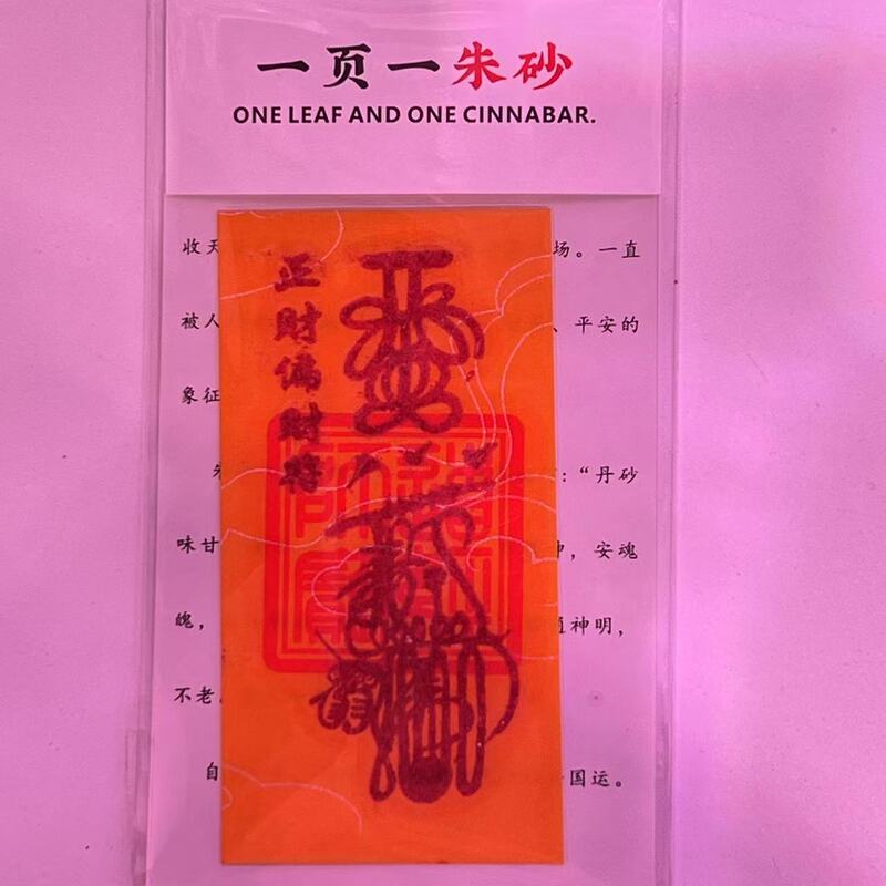 朱砂 黄纸手机贴纸本命年饰品配件男女礼物厂家直销|undefined