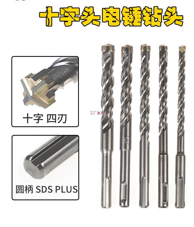 圆柄十字电锤钻头冲击钻头混凝土钢筋穿墙四刃SDS PLUS