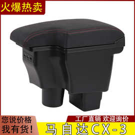 马自达CX-3扶手箱 新Mazda CX-3专用中央手扶箱Armrest Box进 出