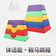 幼儿园早教软体跳马跳箱儿童鞍马山羊跳跃翻跃障碍物感统训练器材