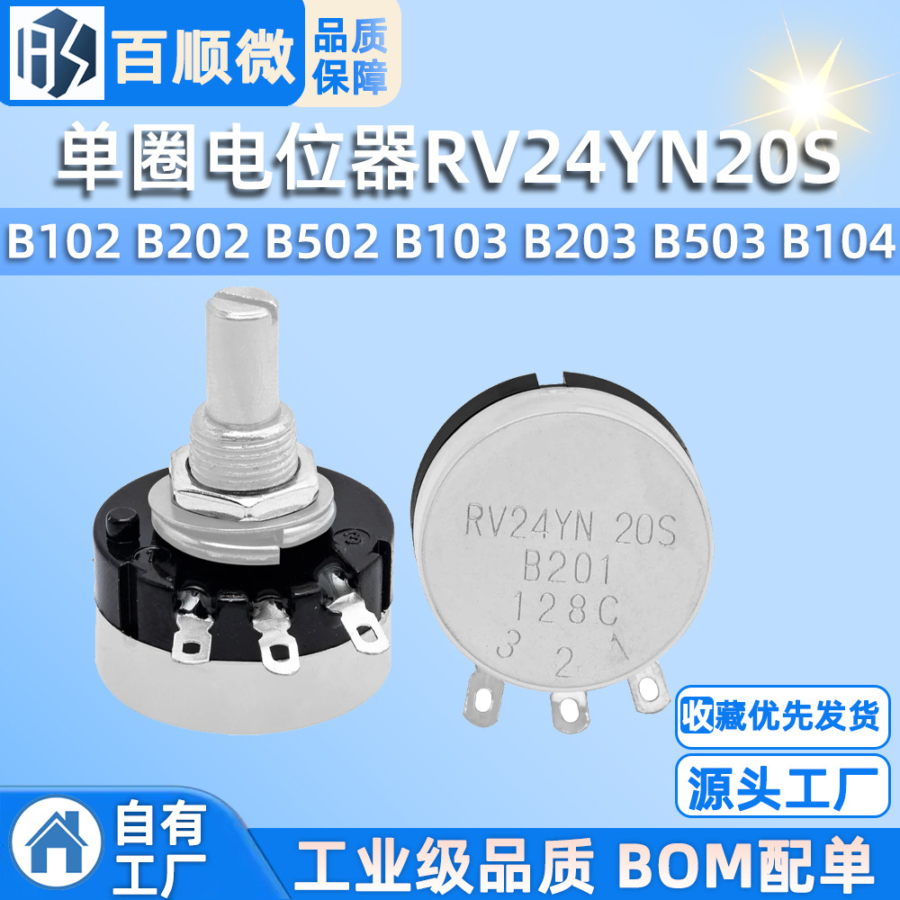 单圈电位器RV24YN20S B102 B202 B502 B103 B203 B503 B104