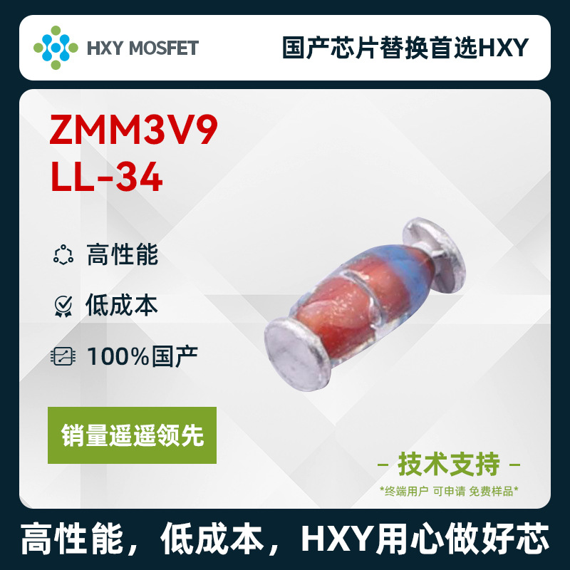 HXY ZMM3V9 LL-34 稳压二极管 国产芯片首选HXY 高性能 低成本