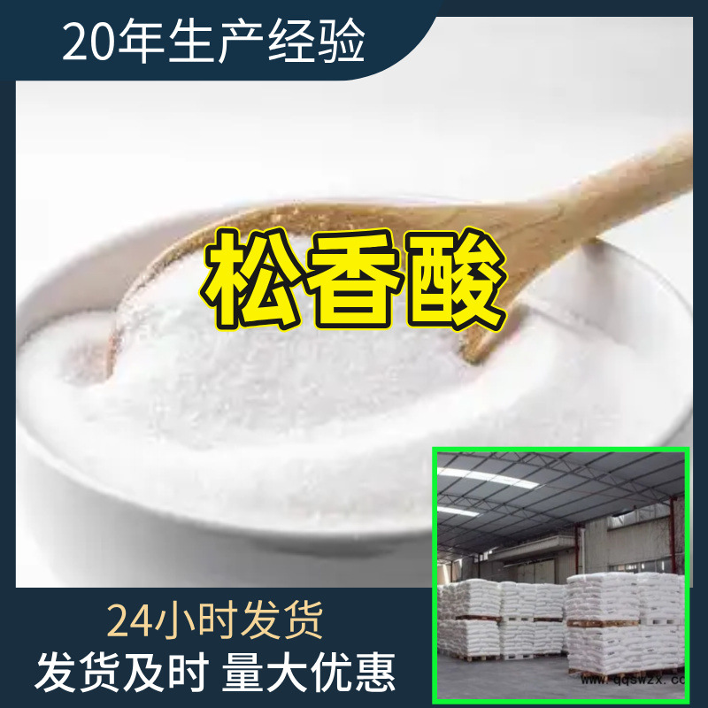 松香酸 工厂直供工业级分析纯顾客是上帝实力雄厚99%含量浙江山东