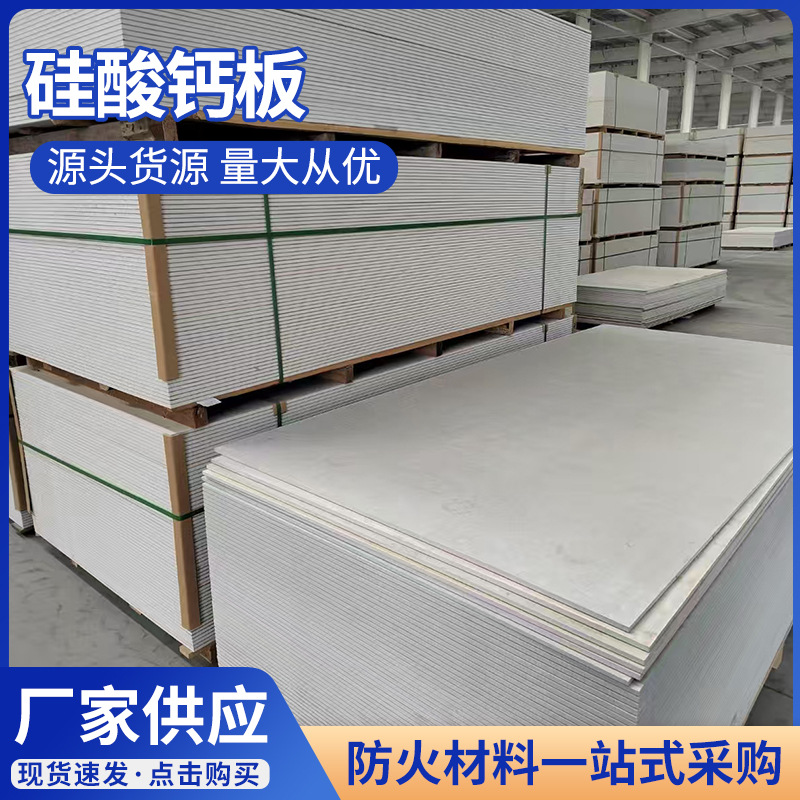 硅酸钙板外墙保温墙面建筑防排烟防火板材纤维增强硅酸盐防火板