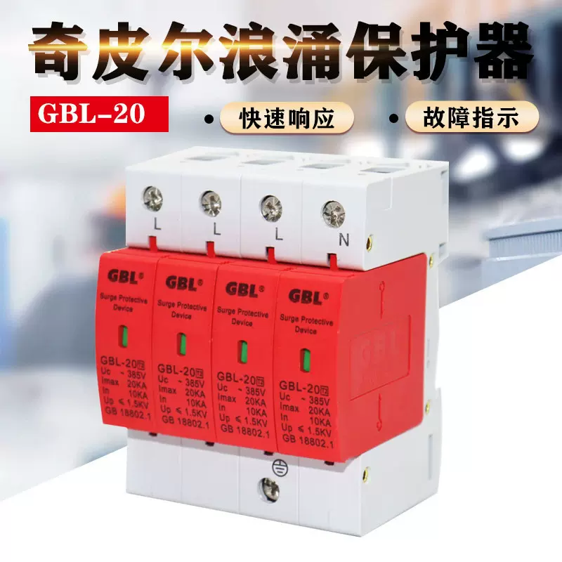 上海奇皮尔浪涌保护器GBL-20电涌保护器 避雷器 10KA-20KA防雷器