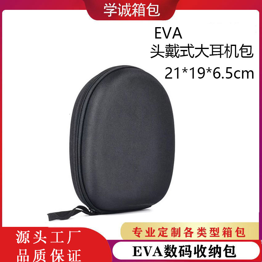 厂家批发头戴式蓝牙大耳机包防摔抗压数码产品收纳包eva耳机包