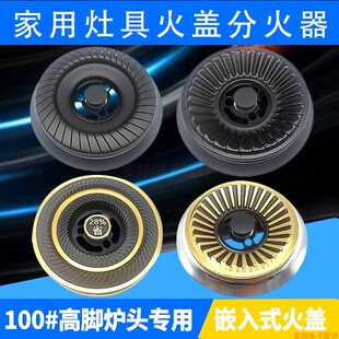 .. Household embedded natural gas liquefied gas stove fire cover fire core 100# high-foot burner distributor