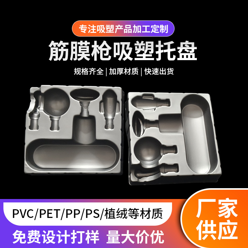 吸塑内托吸塑盒黑色筋膜枪吸塑托盘pvc塑料吸塑包装电子产品