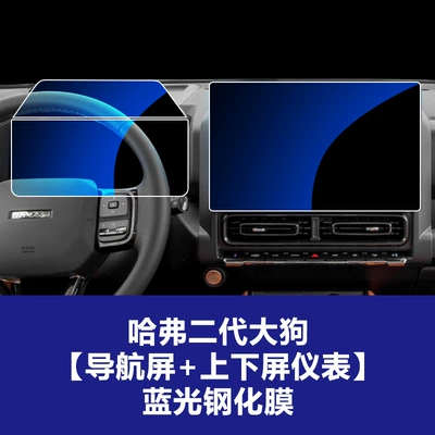 Stable Glass Film Suitable for: Car interior film - 23-25-haval-second-generation-big-dog-navigation-screen-upper-and-lower-screen-instrument-blue-light-tempered-film