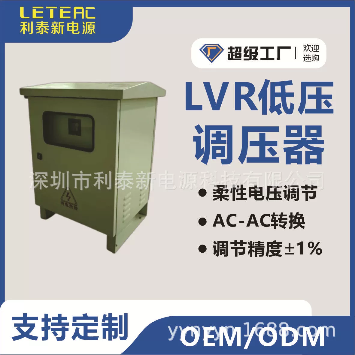 Низковольтный стабилизатор напряжения на конце линии электросети в сельской местности - стабилизация напряжения IGBT с точностью ±1% - высокоэффективный трансформатор с компенсацией мощности