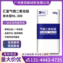 汇富HL-300亲水型气相法二氧化硅补强防沉纳米级HL300白炭黑