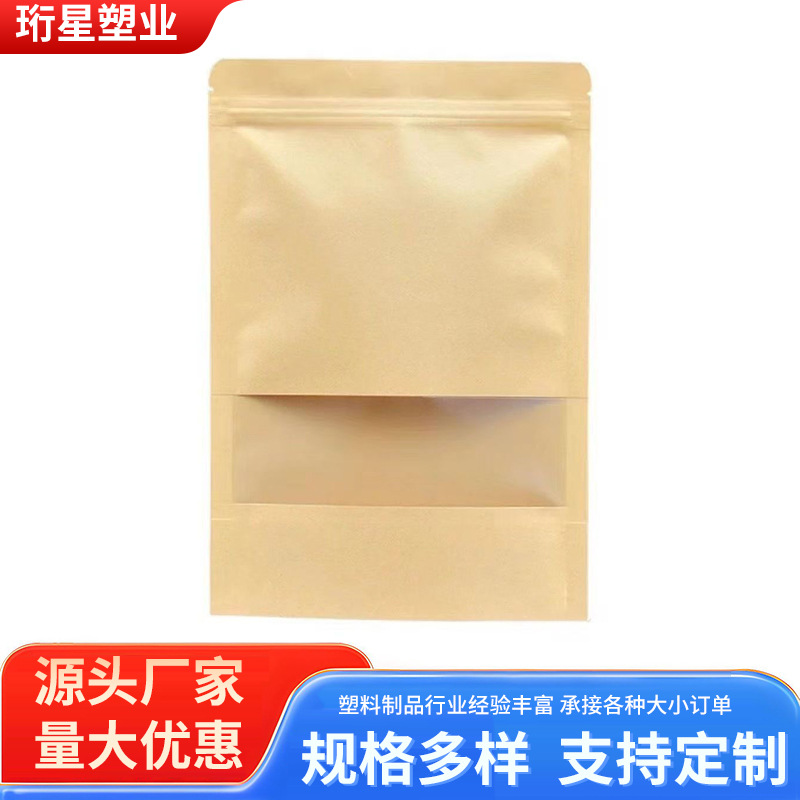 牛皮纸袋磨砂开窗袋干果茶叶防潮密封食品包装袋自封自立牛皮纸袋