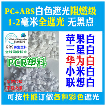PC白色遮光防火阻燃可回收再生塑料GRS认证厂家PCR可开TC证书塑料