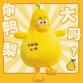 鸭梨大公仔毛绒玩具玩偶礼物娃娃个性网红爆款女孩陪伴