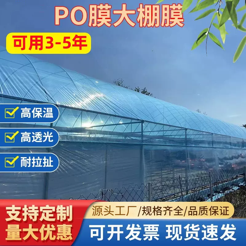 批发消雾PO膜加厚大棚塑料膜抗老化农用无滴膜透明塑料布保温薄膜
