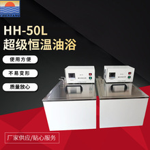 HH-50L超级恒温油浴可调内外循环实验室高温恒温数显油浴水浴锅