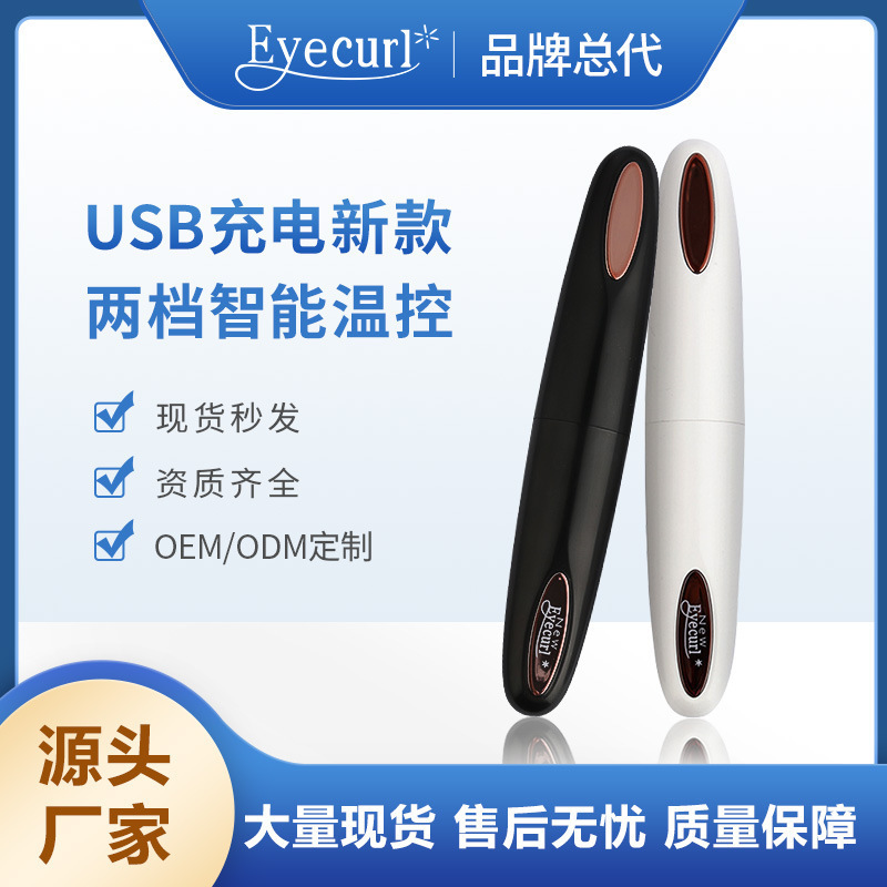 Eyecurl四代电烫睫毛卷翘器充电款持久定型电睫毛夹源头厂家批发|undefined