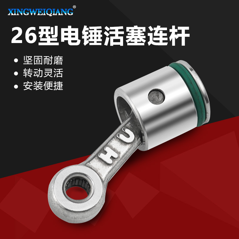 批发26型电锤冲击钻通用装机配件精品活塞连杆套带皮圈带销总成