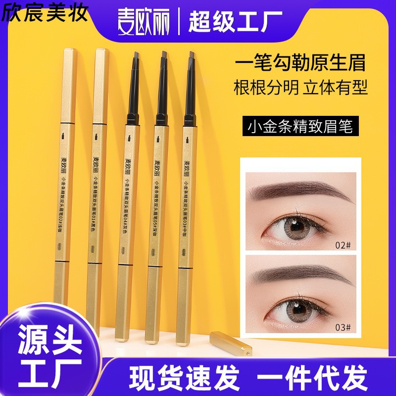 麦欧丽小金条小金筷双头眉笔极细立体持久不晕染三角头眉笔彩妆