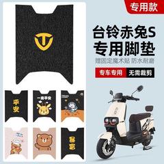 台铃超能S赤兔电动车脚垫TL1200DT-12E电瓶车专用防滑脚踩脚踏板