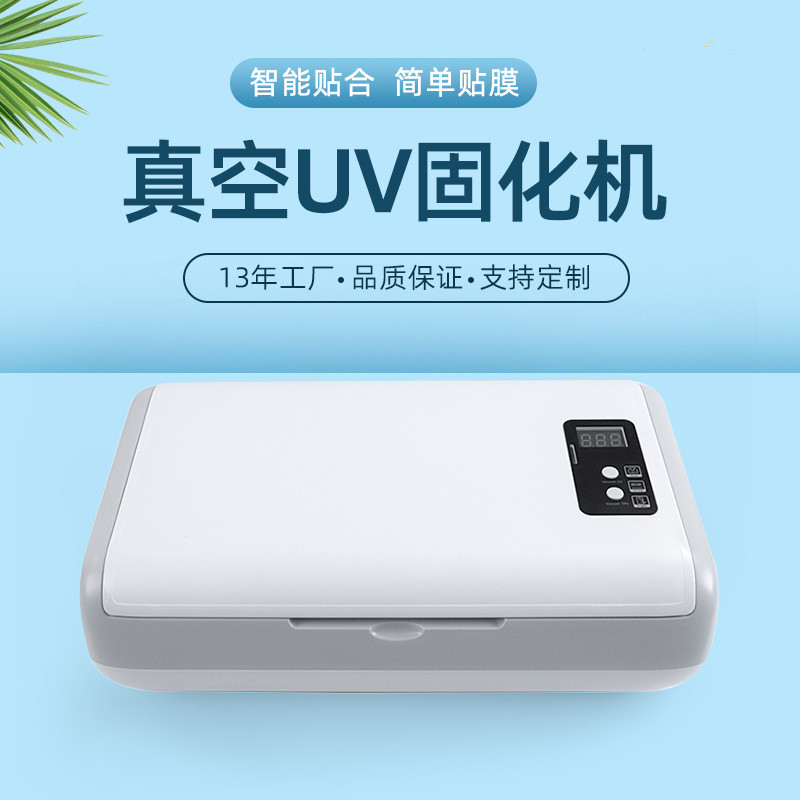 适用于uv光固切割膜真空uv光固机UV真空保压机UV光固切割膜手机膜