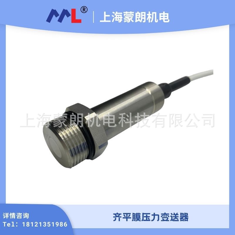 蒙朗 齐平膜压力变送器 船舱油位水位传感器
