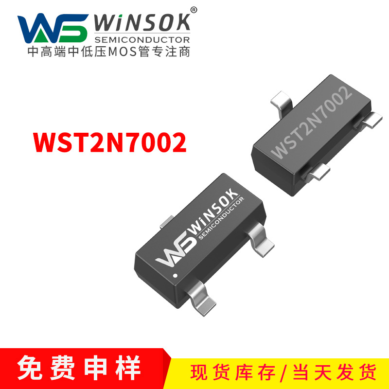 WST2N7002 WST2N7002A WST2N7002K SOT23N封装NMOS管场效应管现货