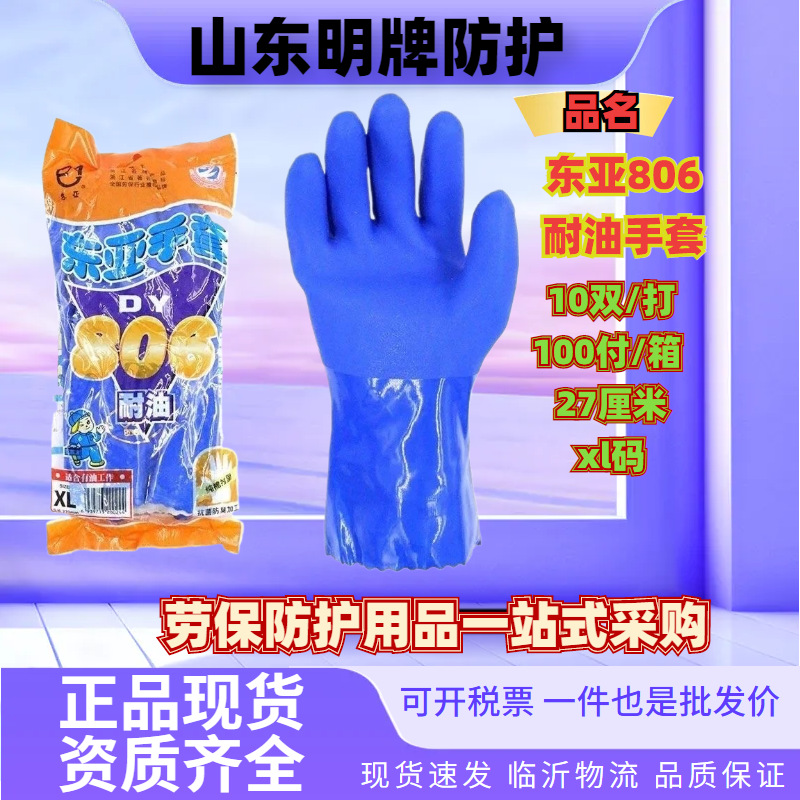 东亚806耐油手套26cm耐磨棉布衬里耐寒化工pvc耐油汽修专用防化