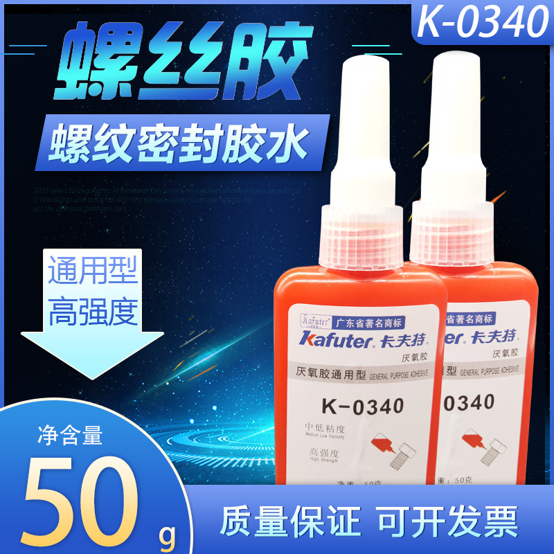 卡夫特k-0340厌氧胶螺丝紧固胶通用型340螺纹胶轴承胶高强厌氧胶