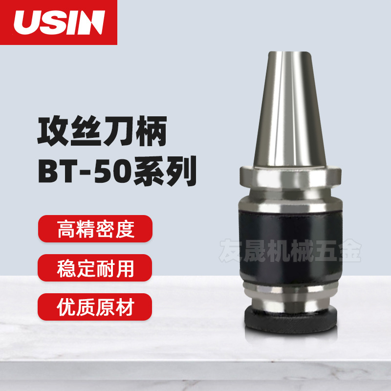 USIN刀柄 BT50系列攻丝刀柄TC12/TC24/TC38高精密度130 175 220