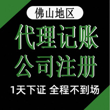 0元办照佛山营业执照代办注册公司代理记账报税