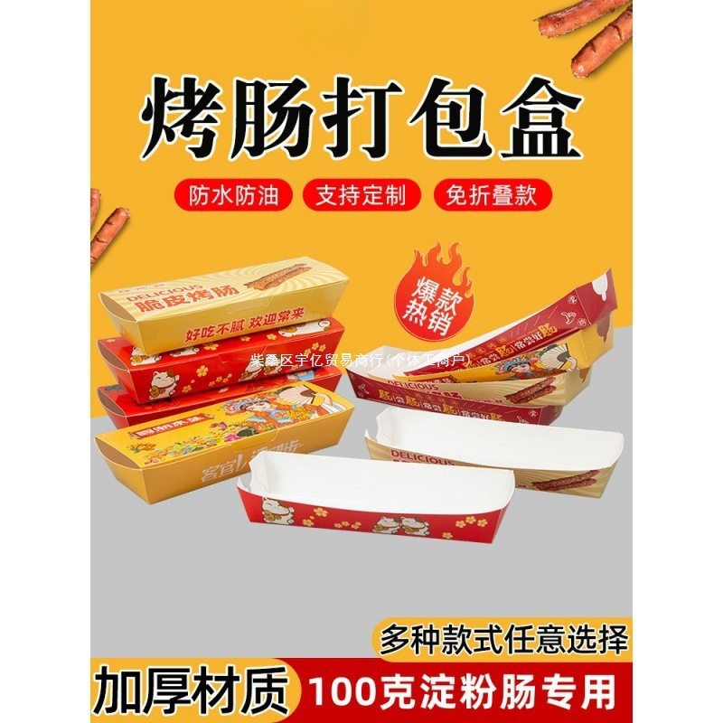 烤肠热狗折淀粉糯米糕纸盒苕包装盒网红脆皮肠打包盒皮带盖免