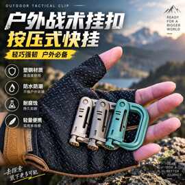 D型塑钢挂扣按压式战术安全扣户外登山快挂背包钥匙多功能挂钩扣