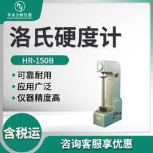 硬質合金未經淬火鋼等材料洛氏硬度測定儀器HR-150B型 洛氏硬度計