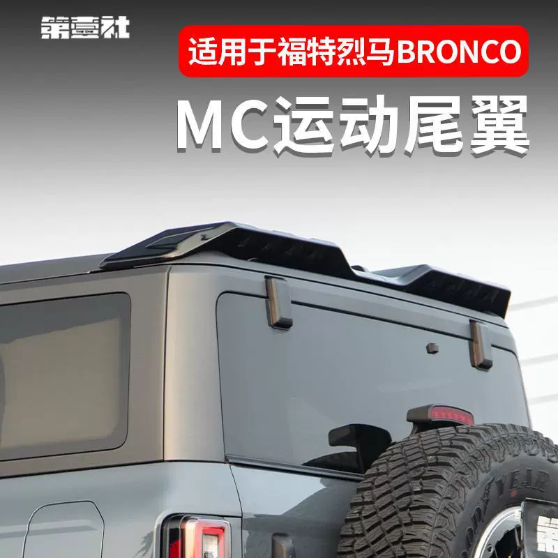 Подходит для модификации Bronco MC, задний спойлер на крышу, большой и малый внедорожный вариант, фиксированное крыло, сверление не требуется