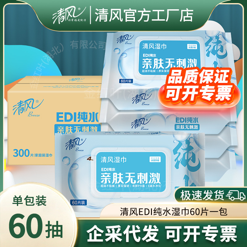 Qingfeng Edi Pure Water Wipes Baby Baby Cleaning Hands and Mouth Adult No Additives Unscented Family Pack 60 Pieces of Paper Towels