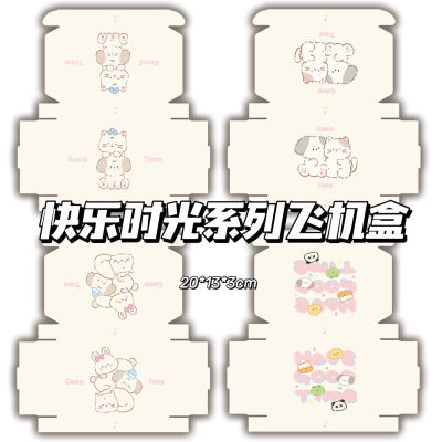 快乐时光系列飞机盒ins高颜值可爱出卡手账礼品包装盒快递打包