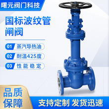 國標波紋管閘閥 閥門高溫蒸汽導熱油石油化工電站波紋管閘閥批發