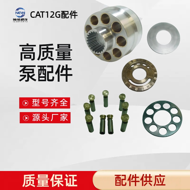 卡特CAT12G配件维修套件缸体柱塞滑靴配流盘回程盘止推板批发全新