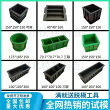 砂浆70.7抗压试块盒150水泥胶砂100三联抗渗抗折塑料混凝土试模