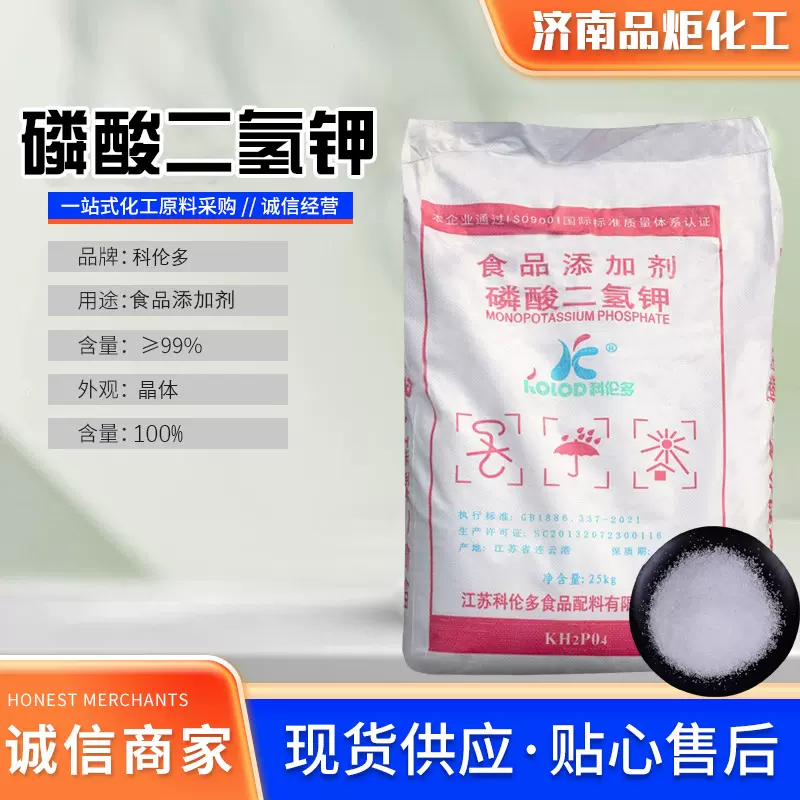 食品级磷酸二氢钾水溶食品添加保水剂蓬松稳定剂磷酸二氢钾科伦多
