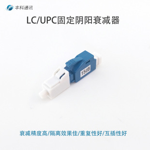 LC/UPC 1-30dB optional 15DB LC Yin and Yang optical fiber attenuator male and female optical fiber attenuator
