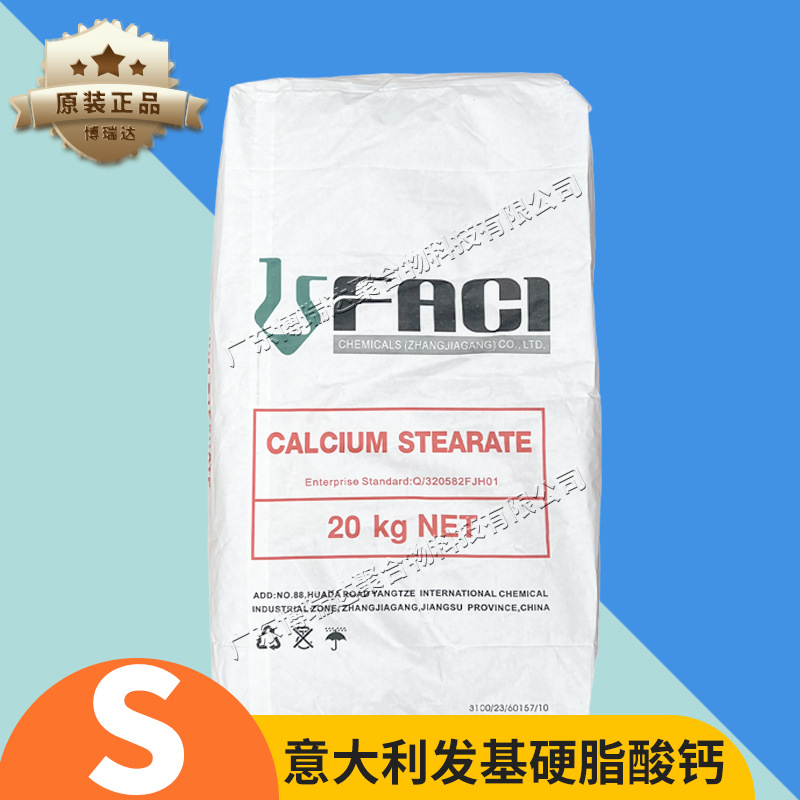 发基硬脂酸钙S 塑料高效润滑剂/橡胶脱模剂 意大利发基硬脂酸钙s