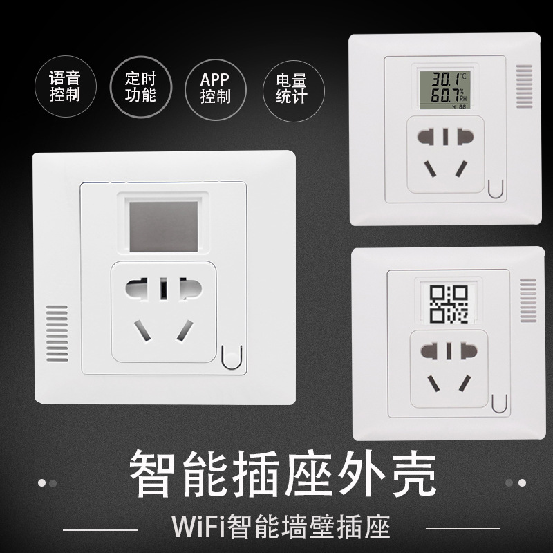 WiFi智能五孔插座外壳86型入墙式墙壁插座智能电量计量 定时 远程