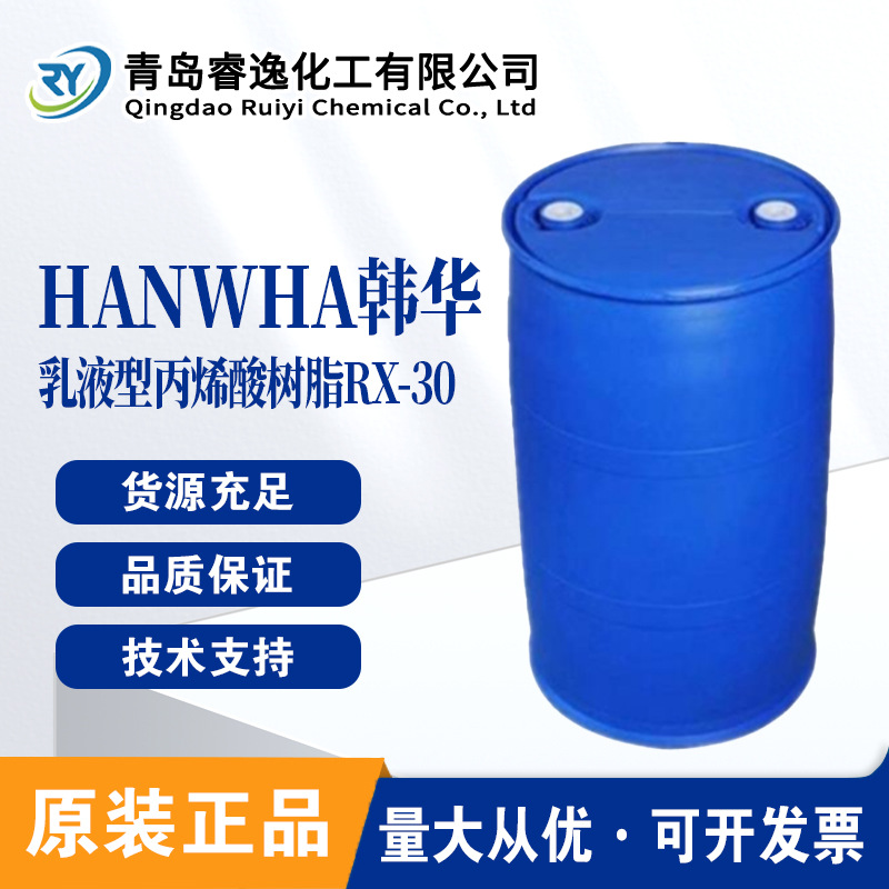Hanwha韩华乳液树脂Soluryl RX-30水性丙烯酸树脂RX-30高速印刷用