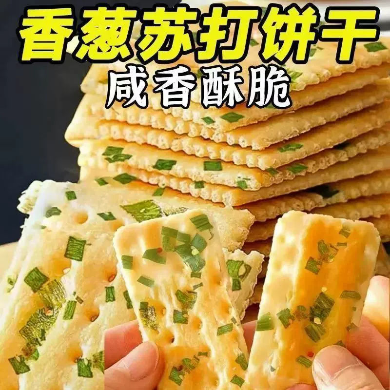 无添加蔗糖香葱苏打饼干碱性养胃早餐代餐零食批发代发